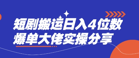 短剧搬运日入4位数爆单大佬实操分享-轻创终点站