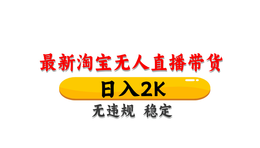(14197期)最新 淘宝无人直播带货,日入1000+,不违规不封号,操作简单-轻创终点站